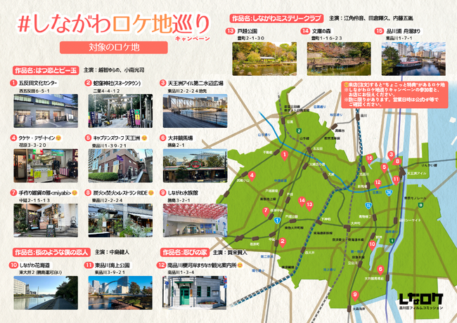 「しながわロケ地巡りキャンペーン」11月16日からアクション！