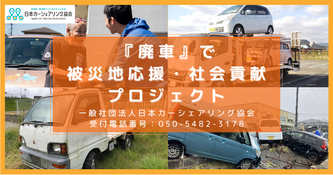 「廃車で被災地応援・社会貢献プロジェクト」を開始！～200台の廃車の寄付で被災地支援、困窮者支援の力に～