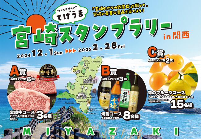 宮崎県の美味しい料理とお酒を楽しんで豪華な景品を当てよう！「宮崎てげうまスタンプラリーin関西」を開催！