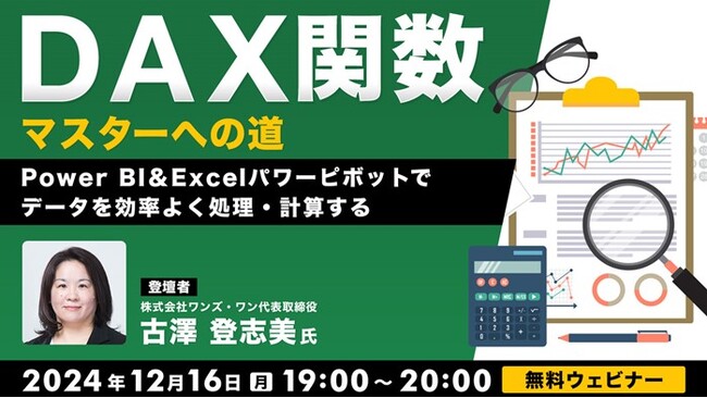 ”Excelのプロ”の新著『できるDAX関数 Power BI＆Excelパワーピボット対応』出版記念セミナー！12/16（月）無料セミナー「DAX関数マスターへの道」開催（オンライン）
