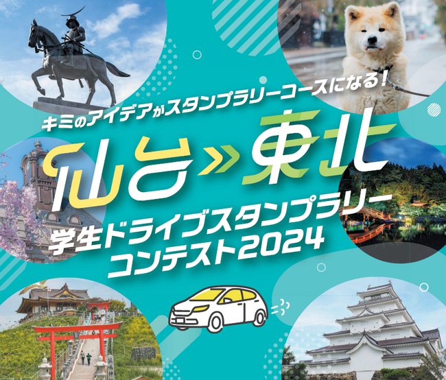 【JAF宮城】「仙台・東北 学生ドライブスタンプラリーコンテスト2024」審査会を開催します！