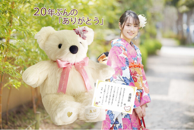 成人の日に、20年前の私を逆プレゼントでサプライズ！生まれた時の重さで作るテディベアに感謝のメッセージを刺繍して、ママ・パパに贈ります。「2025 新成人お祝いセット」12月1日（大安）受付開始