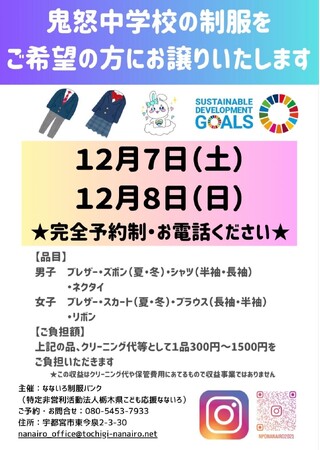 「なないろ制服バンク」開始！宇都宮市立鬼怒中学校・リユース学生服譲渡会のお知らせ【NPO法人栃木県こども応援なないろ】
