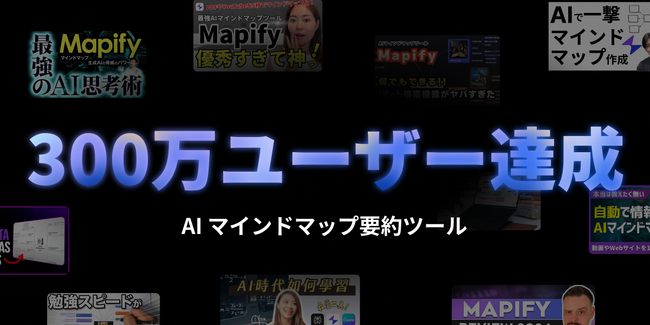 AI情報整理ツール「Mapify」ユーザー数300万人突破！ブラックフライデーセール開催中