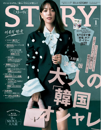 『STORY』1月号は、まるごと一冊が韓国特集！ 大人のQOLを上げてくれる「STORY的“家電”オブ・ザ・イヤー」別冊付録も