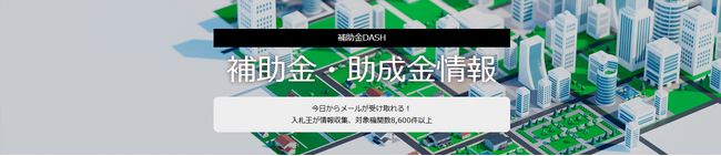 2024年度上半期の補助金情報の分析【補助金DASH】
