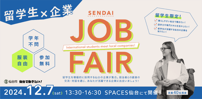 【仙台市初開催！】留学生のためのキャリアマッチングイベント「SENDAI JOB FAIR ～International students meet local companies～」を開催します。