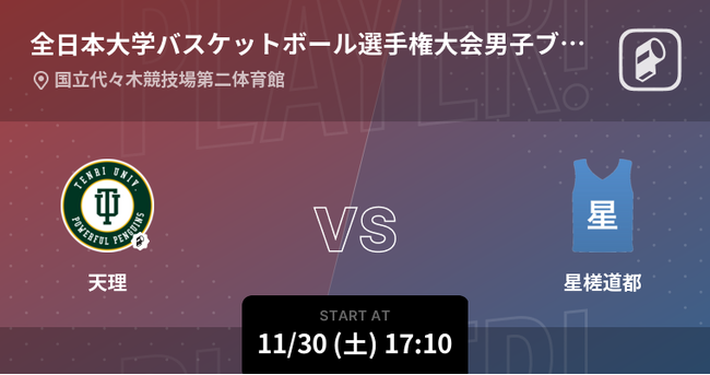 大学日本一を決める戦いが開幕!!全日本大学バスケットボール選手権大会(インカレ2024)男子の全試合をPlayer!がリアルタイム速報！