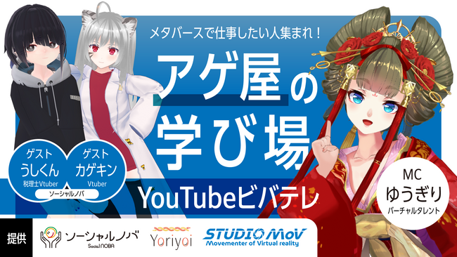 ソーシャルノバがメタバース情報番組『アゲ屋の学び場』に協賛