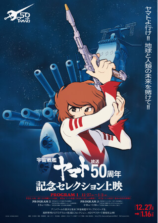 「『宇宙戦艦ヤマト』放送50周年記念セレクション上映」が全国の映画館で12/27(金)～３週間開催！ポスタービジュアル３種＆庵野秀明氏監修の予告編が解禁！入場者プレゼントも決定！