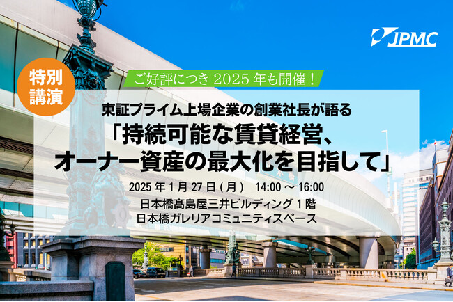 【1/27(月)　賃貸経営セミナー登壇】『持続可能な賃貸経営、オーナー資産の最大化を目指して』