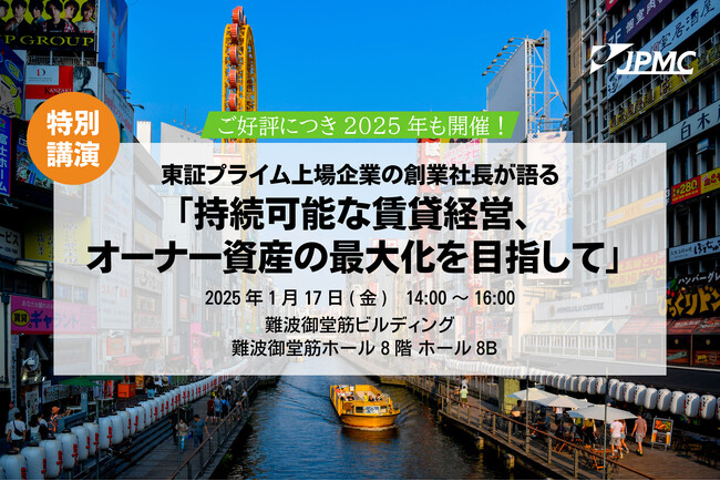 【1/17(金)　賃貸経営セミナー登壇】『持続可能な賃貸経営、オーナー資産の最大化を目指して』