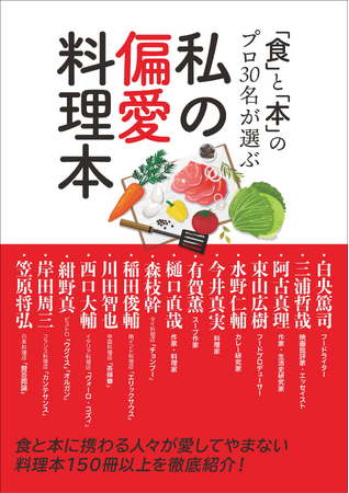 「食」と「本」のプロの30名が選ぶ料理本、150冊を徹底紹介 『私の偏愛料理本』12月発売
