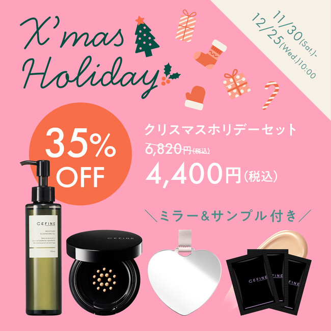 【セフィーヌ】公式オンラインショップ限定!「クリスマスホリデーセット」発売開始