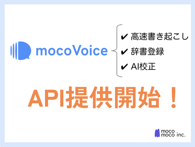 mocomoco、高性能音声認識AI「mocoVoice API」提供開始!
