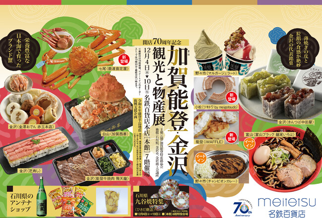 【名鉄百貨店本店】「開店70周年記念 第3回 加賀・能登・金沢の観光と物産展」を開催　12月4日（水）～12月10日（火）まで