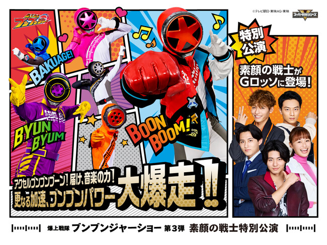 素顔の戦士登場！爆上戦隊ブンブンジャーショー シリーズ第3弾　素顔の戦士特別公演開催決定！