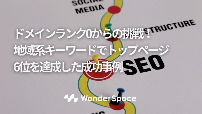 ドメインランク0からの挑戦！地域系キーワードでトップページ6位を達成した成功事例