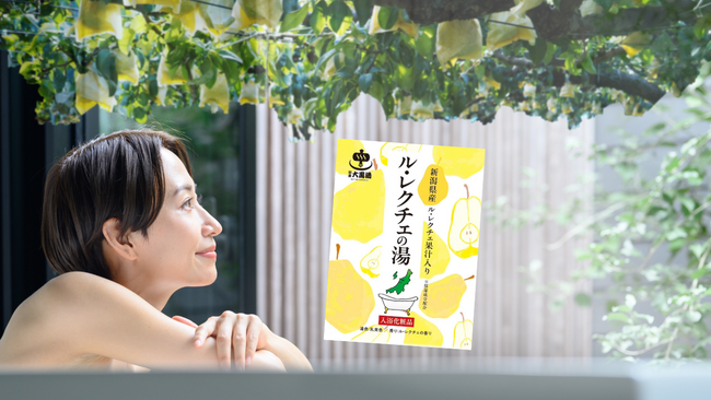 新潟特産ルレクチェを活用した新商品「ル・レクチェの湯」発売開始