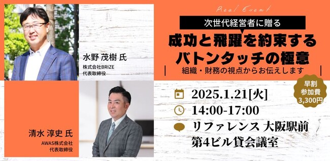 【1/21大阪リアルセミナー】次世代経営者に贈る 成功と飛躍を約束するバトンタッチの極意　開催決定！早割実施中！