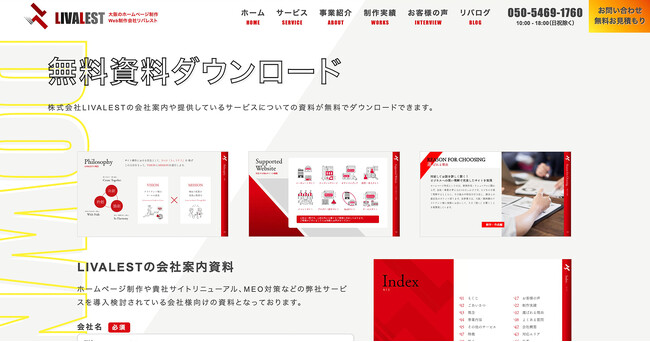 【無料公開】株式会社LIVALESTの会社紹介資料をダウンロードできるページを公開しました。
