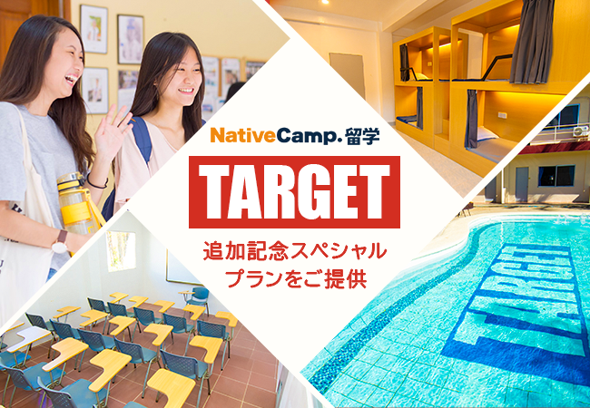 【ネイティブキャンプ留学】語学学校「TARGET（ターゲット）」追加記念スペシャルプランをご提供！