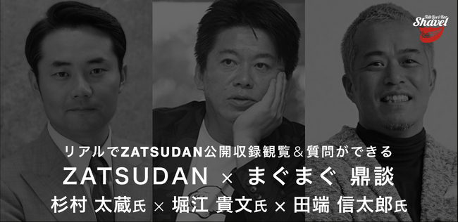 【ZATSUDAN × まぐまぐ】「堀江 貴文氏 × 杉村 太蔵氏 × 田端 信太郎氏」 鼎談イベントのお知らせ