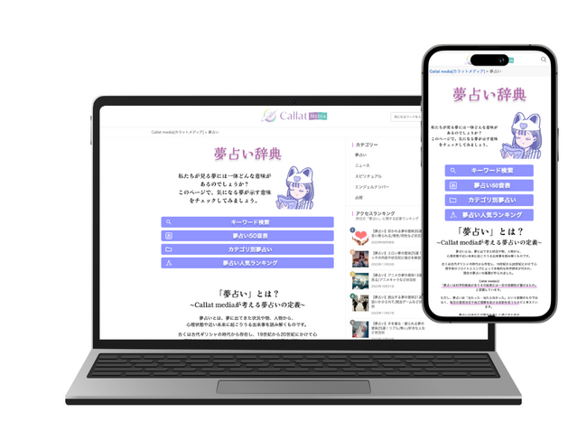女性向け占いメディア「Callat media」が「夢占い」カテゴリーページをリニューアル！新機能を多数搭載