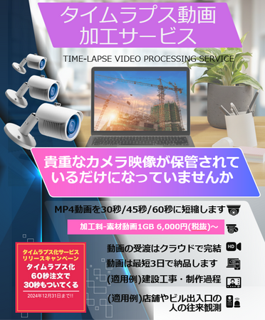タイムラプス映像作成サービス