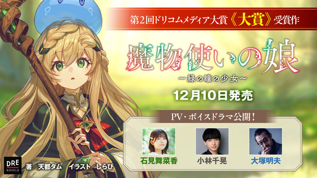 ドリコムメディア大賞《大賞》受賞作『魔物使いの娘』12月10日（火）発売！石見舞菜香・小林千晃・大塚明夫からのコメントも続々!!