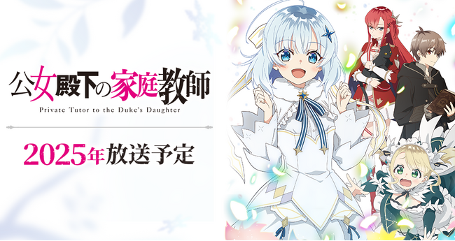 2025年TVアニメ化『公女殿下の家庭教師』ティザービジュアル＆メインキャスト4名が解禁！アニメ公式サイト＆公式Xも開設！