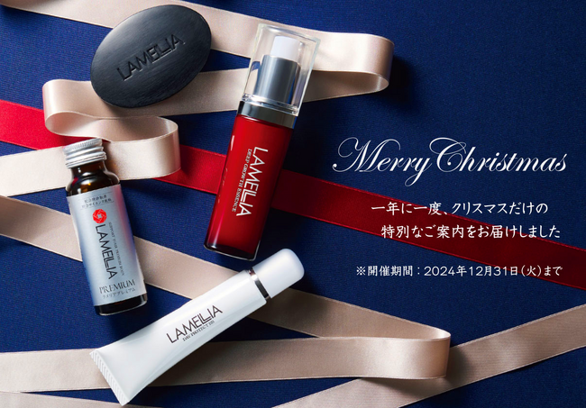 【ラメリア・ジャパン】年に一度のクリスマス特別キャンペーン開始！（12/31まで）