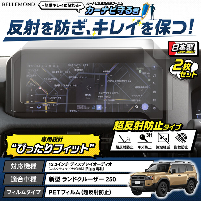 新型 ランドクルーザー 250 「ナビの傷防止に」 反射と指紋も防ぐカーナビ用液晶保護フィルム『カーナビ守る君 超反射防止タイプ』が新発売。 新型ランクル 12.3インチ ディスプレイオーディオ専用
