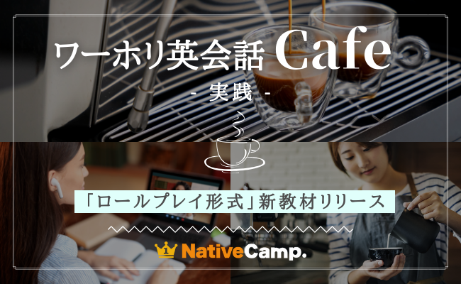 【ネイティブキャンプ留学】　ワーキングホリデー準備を完璧に！ロールプレイ形式の新教材「ワーホリ英会話 - 実践」をリリース　第一弾は『カフェ』編