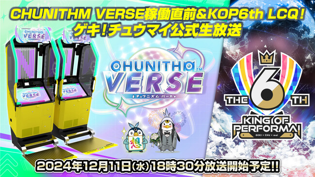 新バージョン『CHUNITHM VERSE』稼働記念！12月11日（水）ゲキ！チュウマイ公式生放送 放送決定！