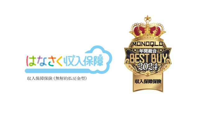 はなさく生命、MONOQLO 2025年1月号ベストバイ OF THE YEAR 2024において、はなさく収入保障が年間総合ベストバイを受賞
