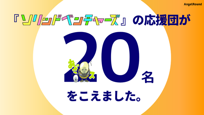 『ソリッドベンチャーズ』の応援団が20名を突破！ 各界のキーパーソンから寄せられる応援の声の一部を紹介