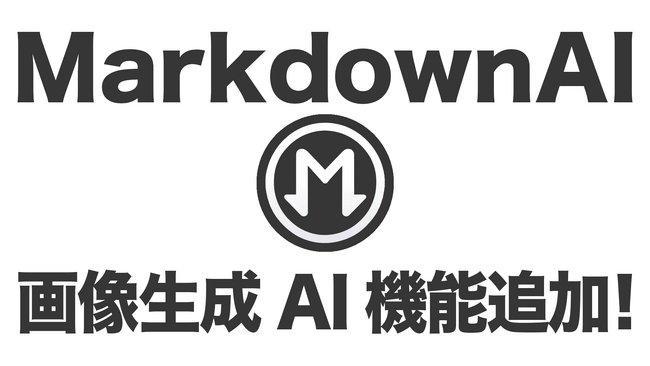 Markdwon AIに画像生成AI機能が追加！
