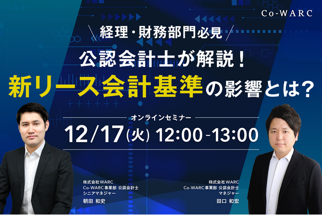 「経理・財務部門必見 公認会計士が解説！新リース会計基準の影響とは？」を開催