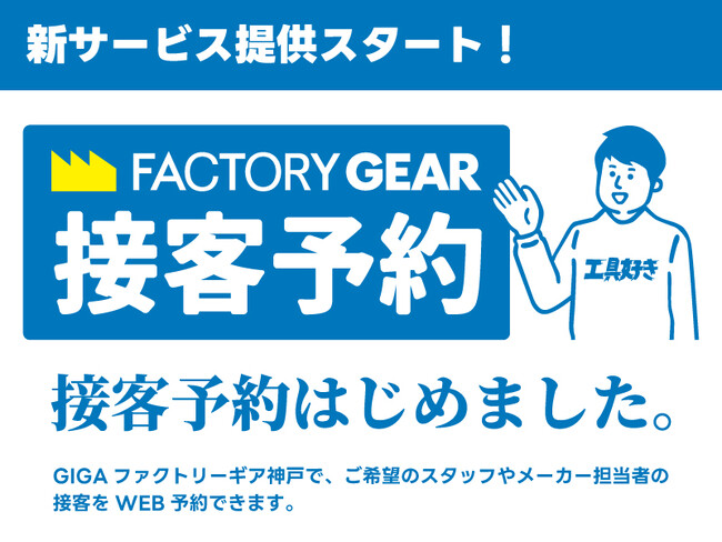 【ファクトリーギア】GIGAファクトリーギア神戸に新サービス！「接客予約」提供スタート！