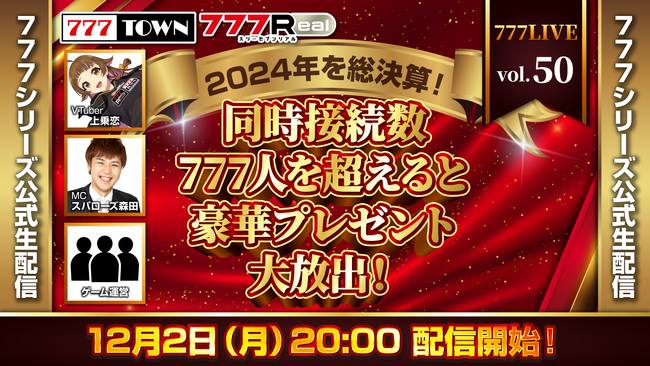 777シリーズの2024年を総決算！12月2日（月）20時から「777LIVE Vol.50」生放送