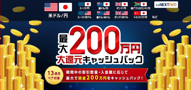 「取引数量・入金額に応じて最大200万円！大還元キャッシュバックキャンペーン」実施！