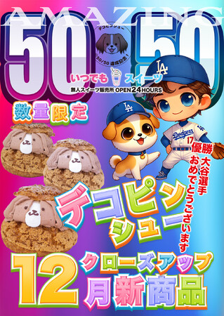 メディアで話題の「いつでもスイーツ」12月クローズアップ商品！