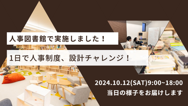 リアルな事例で挑戦する“1日で人事制度設計”イベントの様子をリポート＠人事図書館