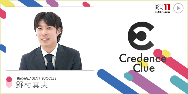 株式会社AGENT SUCCESS、新コンサルティングプランの開発・提供を開始 / 日本BS放送『CC ～Credence Clue～』に代表の野村が出演