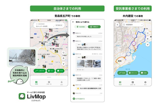 LivMap が、道路管理業務・除雪業務の効率化目的での導入が進んでいます