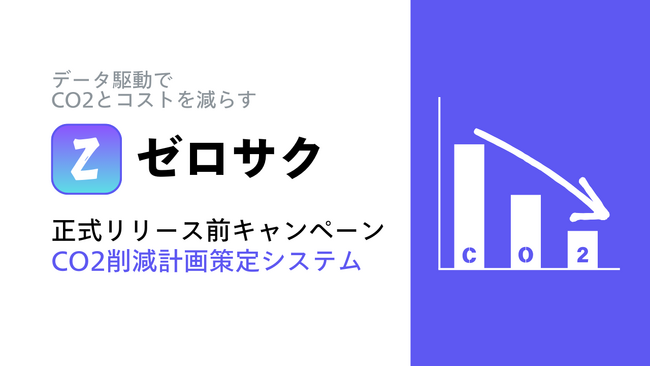 CO2削減計画策定サービス『ゼロサク』を提供開始。先着10社限定で無料テストユーザを募集。