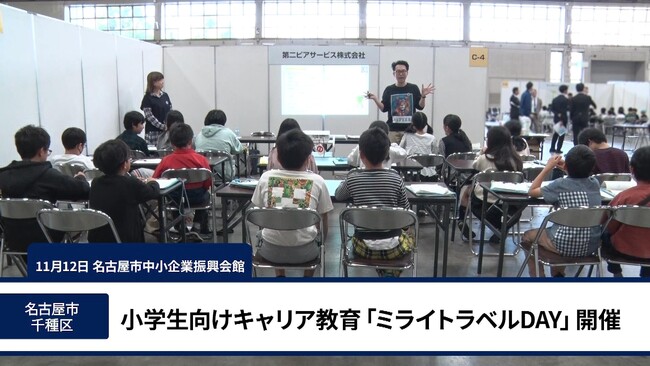 【動画配信】名古屋市教育委員会キャリア推進センター「ミラトラ」主催小学生向けキャリア教育プログラム「ミライトラベルDAY」にて第二ピアサービス(株)が実施「二刀流人生（公務員＆起業家）」熱血キャリア講座！