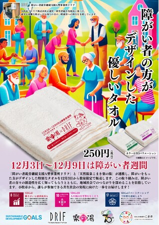 12月3日～12月9日は障がい者週間　銭湯で共生社会を彩る「優しいタオル」販売開始！