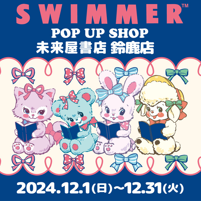 「SWIMMER」のPOP UP SHOPが未来屋書店を巡回中！2024年12月31日(火)まで鈴鹿店で開催